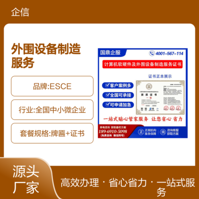 計算機軟硬件及外圍設(shè)備制造服務企業(yè)資質(zhì)證書 ESCE認證在投標中的加分優(yōu)勢
